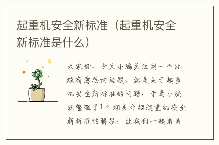 起重机安全新标准（起重机安全新标准是什么）