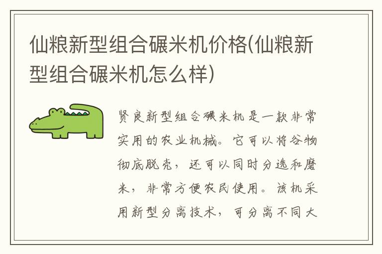 仙粮新型组合碾米机价格(仙粮新型组合碾米机怎么样)