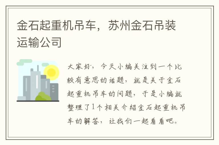 金石起重机吊车，苏州金石吊装运输公司