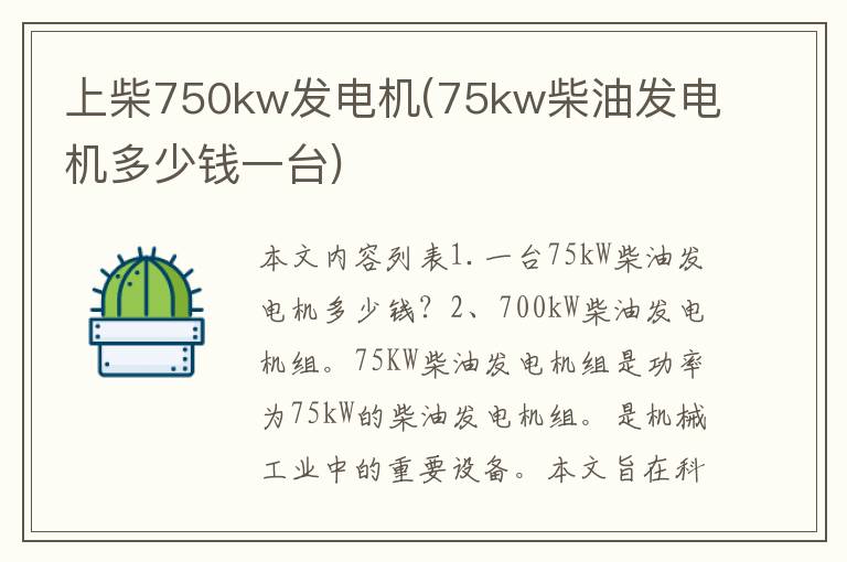 上柴750kw发电机(75kw柴油发电机多少钱一台)