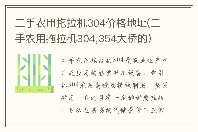 二手农用拖拉机304价格地址(二手农用拖拉机304,354大桥的)