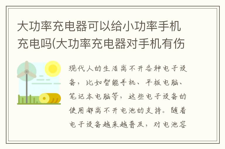 大功率充电器可以给小功率手机充电吗(大功率充电器对手机有伤害吗)