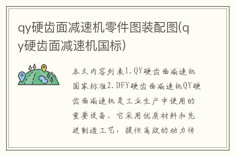 qy硬齿面减速机零件图装配图(qy硬齿面减速机国标)