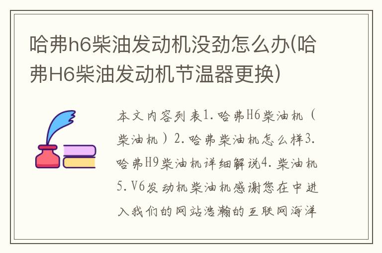 哈弗h6柴油发动机没劲怎么办(哈弗H6柴油发动机节温器更换)