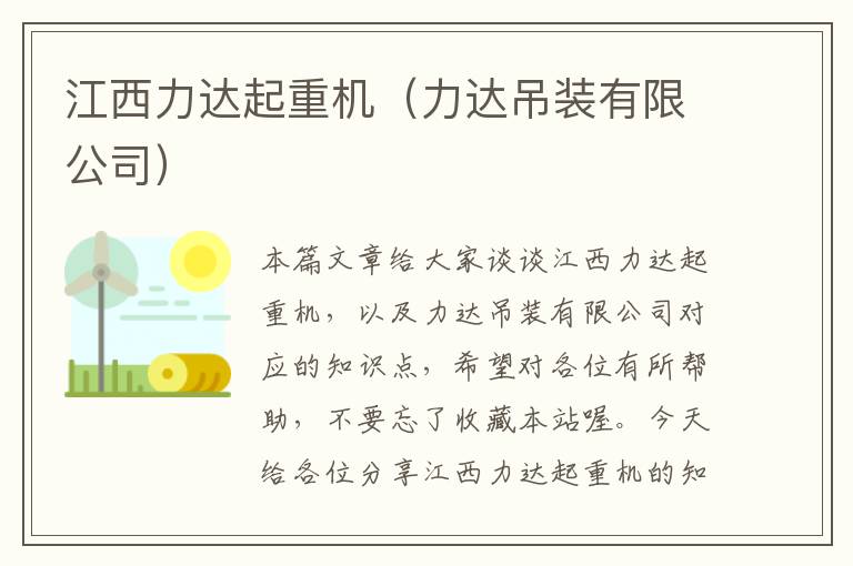 江西力达起重机（力达吊装有限公司）