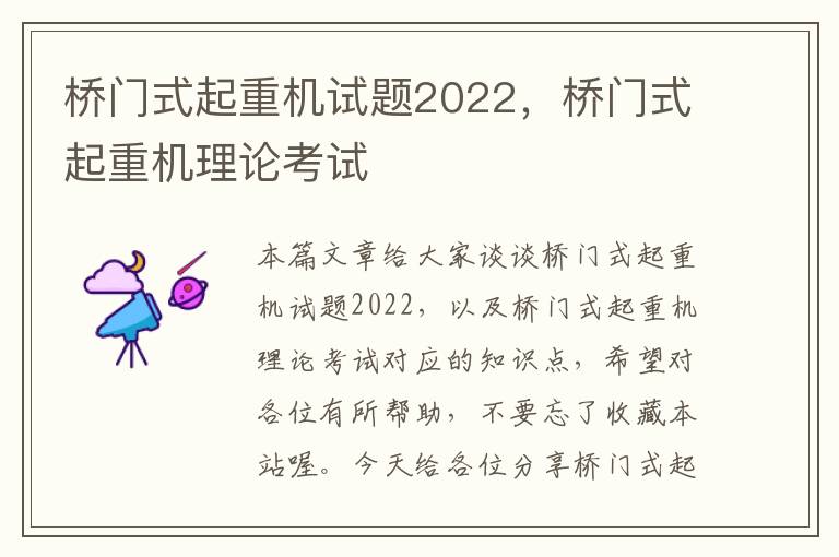 桥门式起重机试题2022，桥门式起重机理论考试