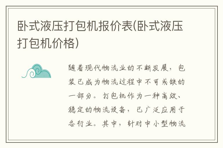 卧式液压打包机报价表(卧式液压打包机价格)