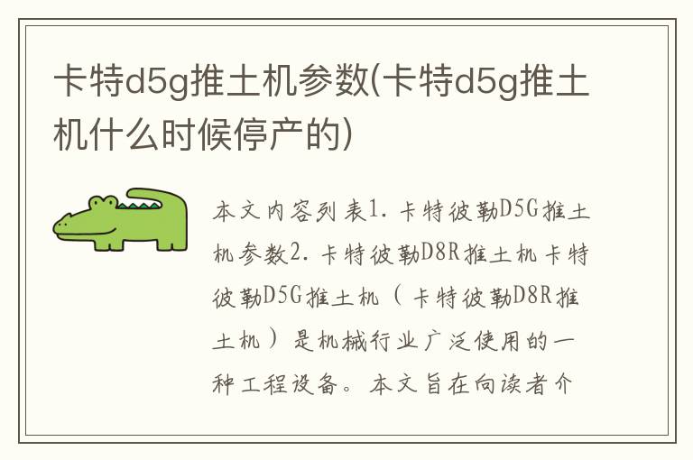 卡特d5g推土机参数(卡特d5g推土机什么时候停产的)