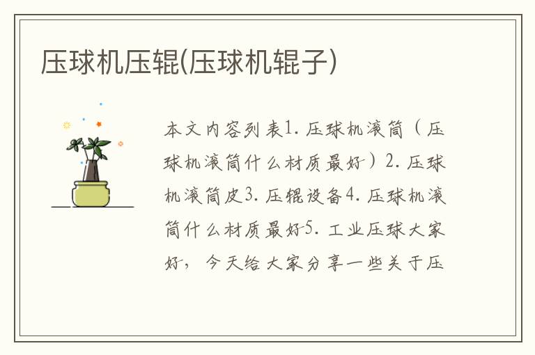 压球机压辊(压球机辊子)