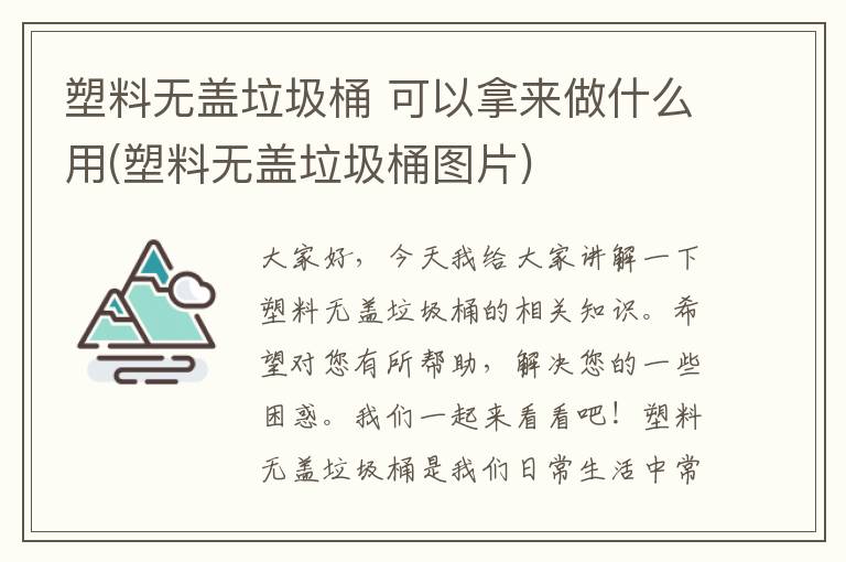 塑料无盖垃圾桶 可以拿来做什么用(塑料无盖垃圾桶图片)