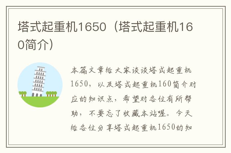 塔式起重机1650（塔式起重机160简介）