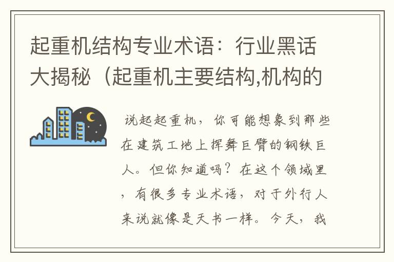 起重机结构专业术语：行业黑话大揭秘（起重机主要结构,机构的名称）