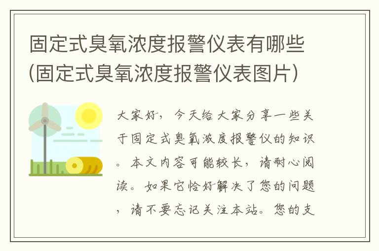 固定式臭氧浓度报警仪表有哪些(固定式臭氧浓度报警仪表图片)