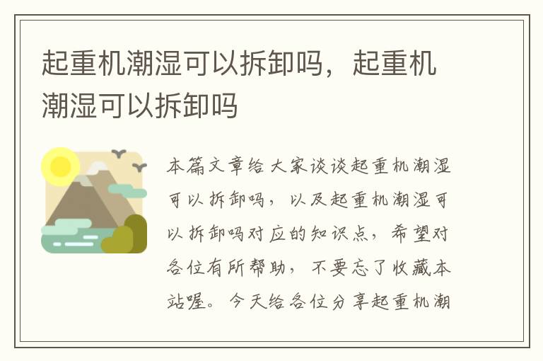 起重机潮湿可以拆卸吗，起重机潮湿可以拆卸吗