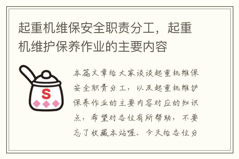 起重机维保安全职责分工，起重机维护保养作业的主要内容