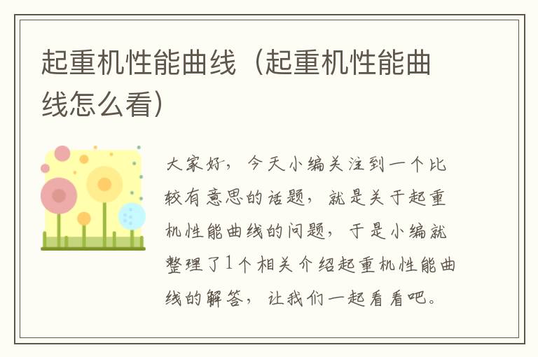 起重机性能曲线（起重机性能曲线怎么看）