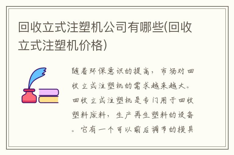 回收立式注塑机公司有哪些(回收立式注塑机价格)