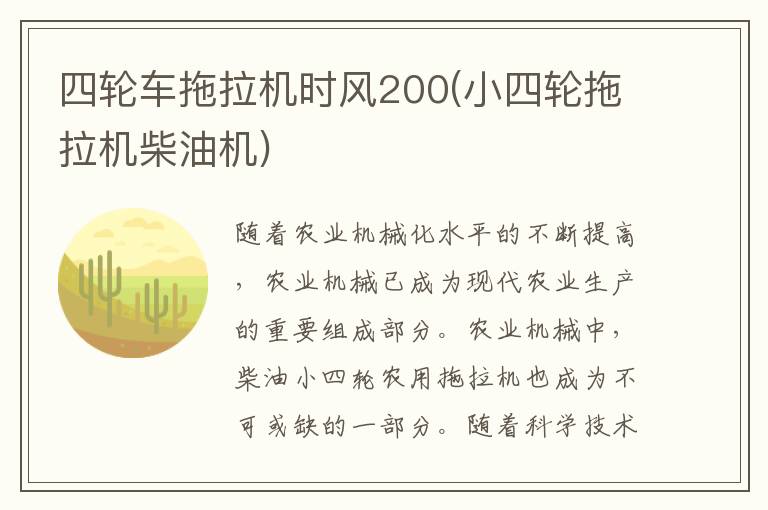 四轮车拖拉机时风200(小四轮拖拉机柴油机)