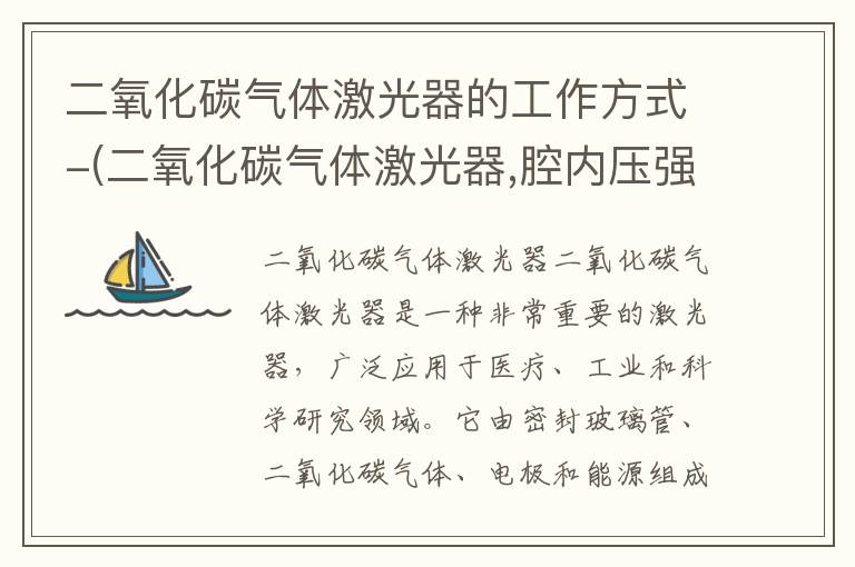 二氧化碳气体激光器的工作方式-(二氧化碳气体激光器,腔内压强10个大气压)