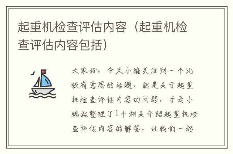 起重机检查评估内容（起重机检查评估内容包括）