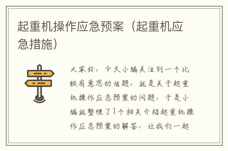 起重机操作应急预案（起重机应急措施）