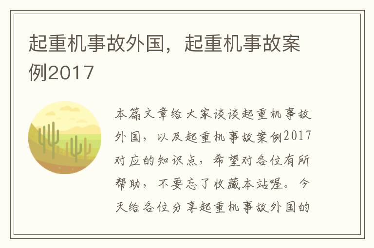 起重机事故外国，起重机事故案例2017