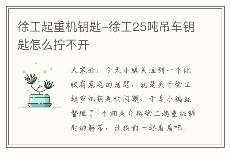 徐工起重机钥匙-徐工25吨吊车钥匙怎么拧不开