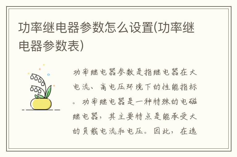 功率继电器参数怎么设置(功率继电器参数表)