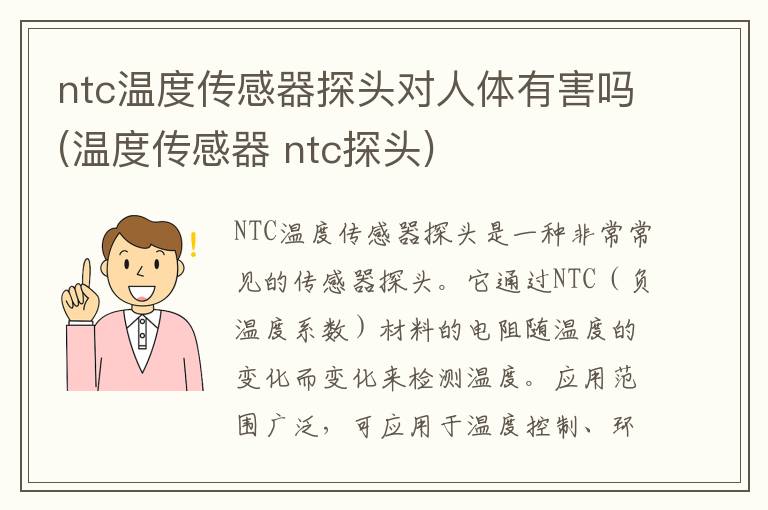 ntc温度传感器探头对人体有害吗(温度传感器 ntc探头)