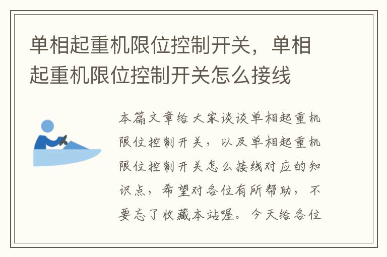 单相起重机限位控制开关，单相起重机限位控制开关怎么接线