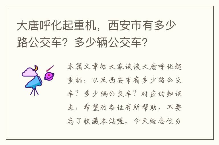 大唐呼化起重机，西安市有多少路公交车？多少辆公交车？