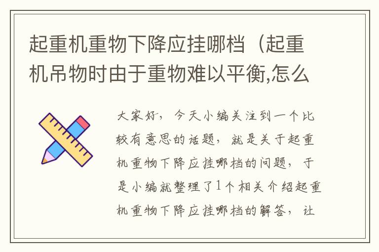 起重机重物下降应挂哪档（起重机吊物时由于重物难以平衡,怎么调整）