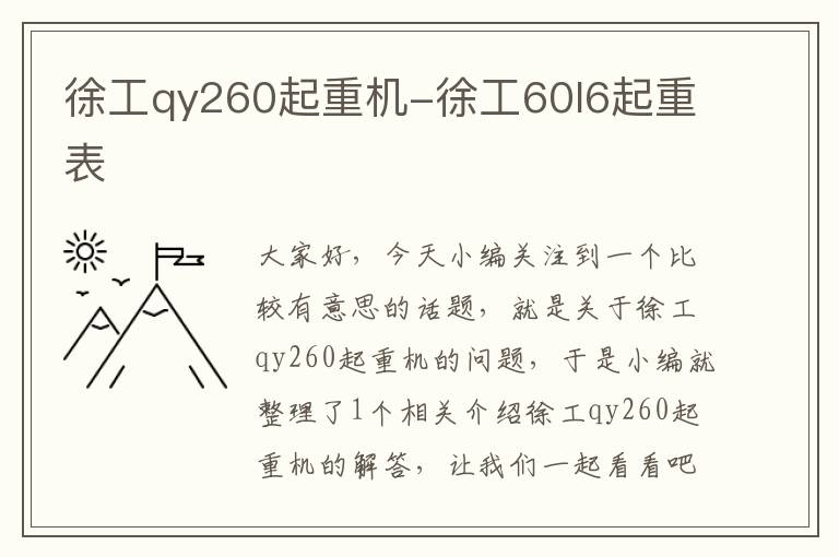 徐工qy260起重机-徐工60l6起重表