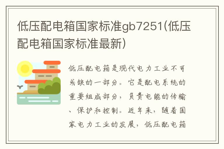 低压配电箱国家标准gb7251(低压配电箱国家标准最新)