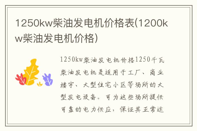 1250kw柴油发电机价格表(1200kw柴油发电机价格)