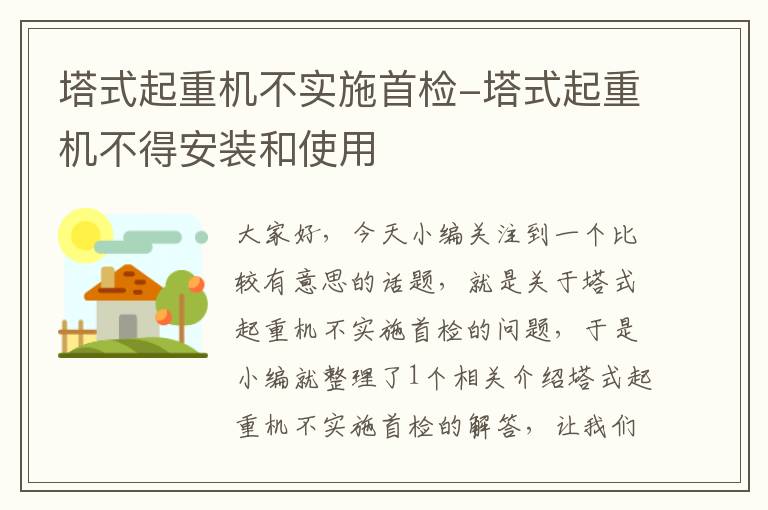 塔式起重机不实施首检-塔式起重机不得安装和使用