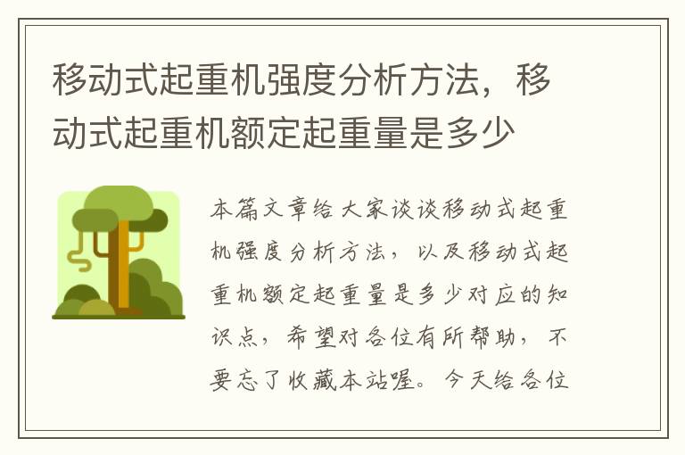 移动式起重机强度分析方法，移动式起重机额定起重量是多少