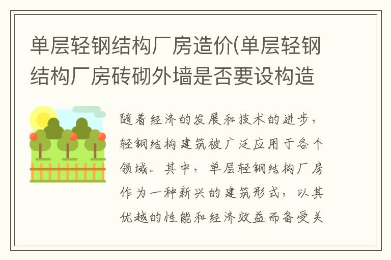 单层轻钢结构厂房造价(单层轻钢结构厂房砖砌外墙是否要设构造柱-)