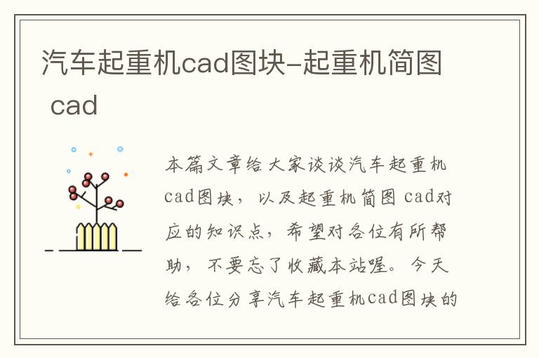 汽车起重机cad图块-起重机简图 cad