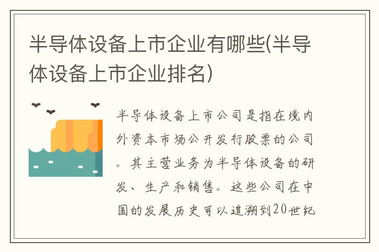 半导体设备上市企业有哪些(半导体设备上市企业排名)