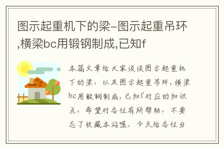 图示起重机下的梁-图示起重吊环,横梁bc用锻钢制成,已知f