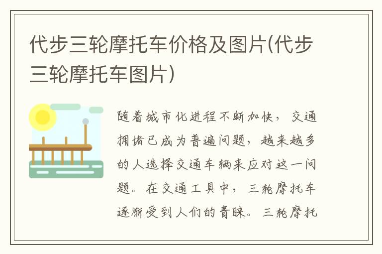 代步三轮摩托车价格及图片(代步三轮摩托车图片)