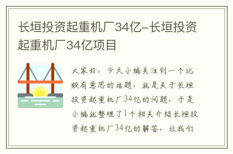 长垣投资起重机厂34亿-长垣投资起重机厂34亿项目