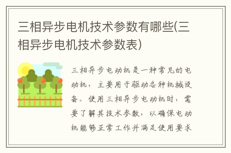 三相异步电机技术参数有哪些(三相异步电机技术参数表)