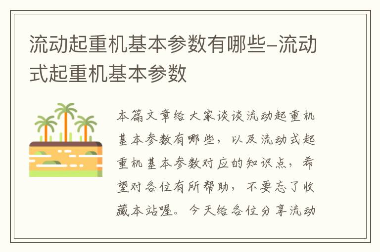 流动起重机基本参数有哪些-流动式起重机基本参数