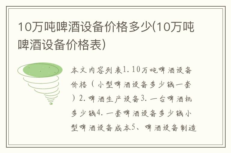 10万吨啤酒设备价格多少(10万吨啤酒设备价格表)