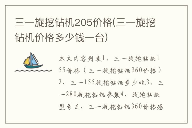 三一旋挖钻机205价格(三一旋挖钻机价格多少钱一台)