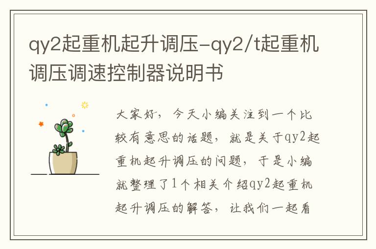 qy2起重机起升调压-qy2/t起重机调压调速控制器说明书