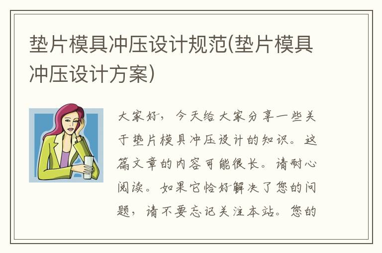 垫片模具冲压设计规范(垫片模具冲压设计方案)