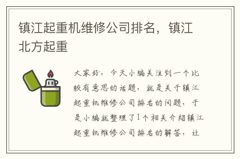 镇江起重机维修公司排名，镇江北方起重